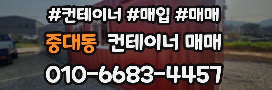 중대동 컨테이너 매매