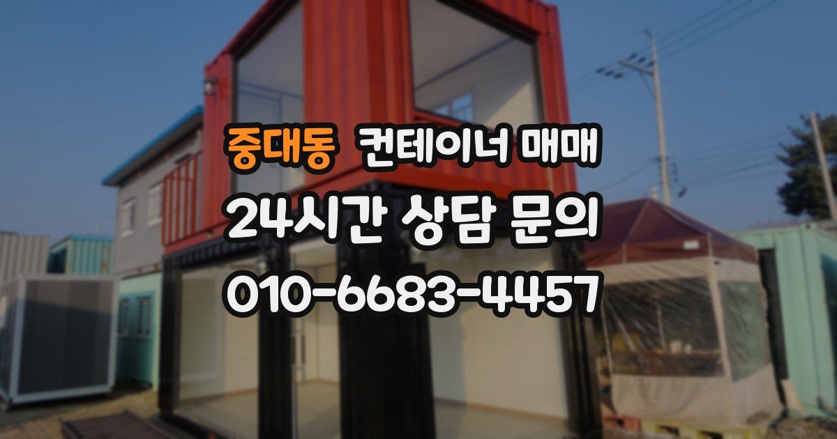 중대동 컨테이너 매매