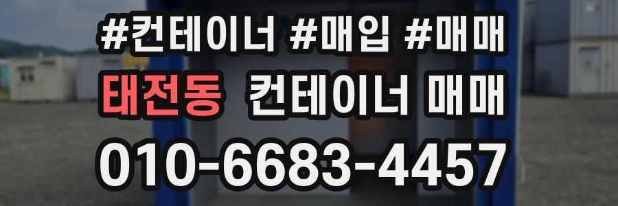 태전동 컨테이너 매매
