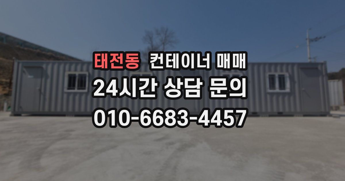 태전동 컨테이너 매매