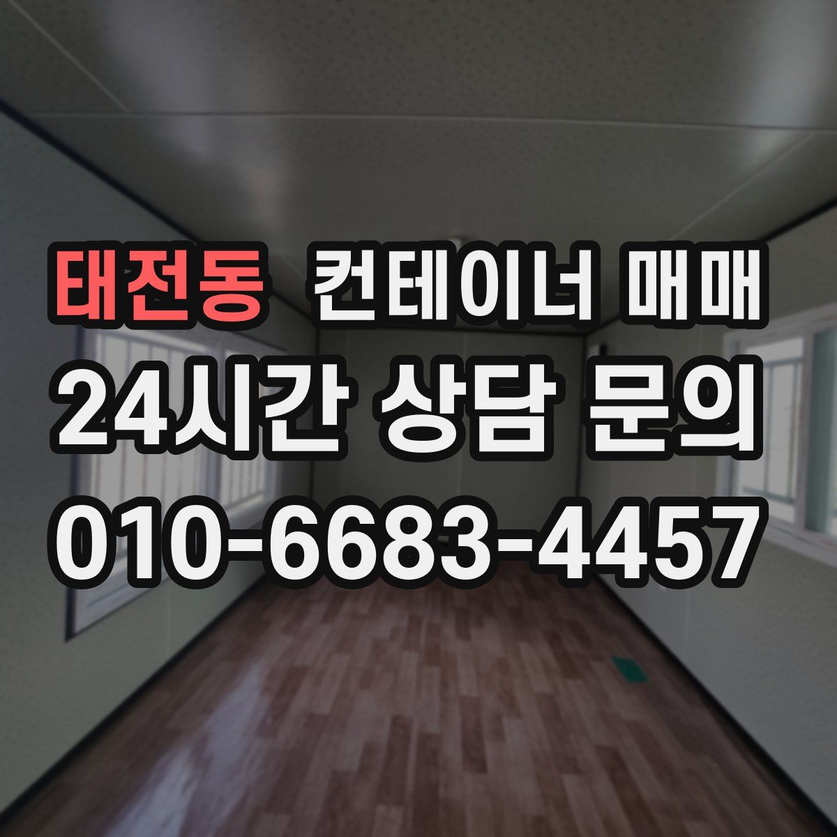 태전동 컨테이너 매매