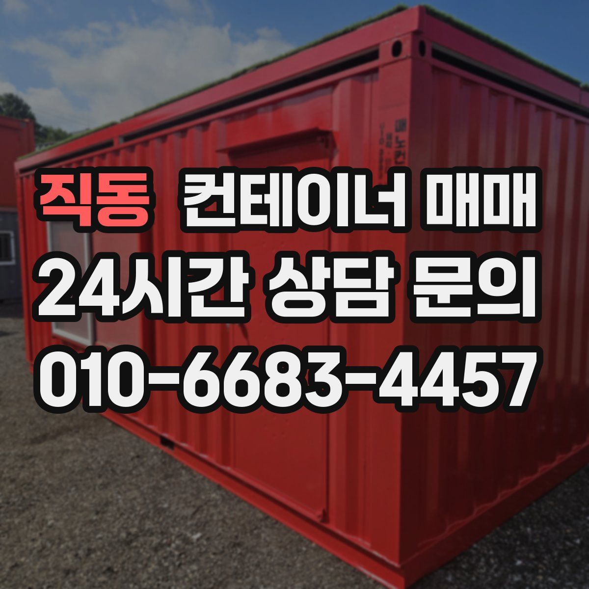 직동 컨테이너 매매