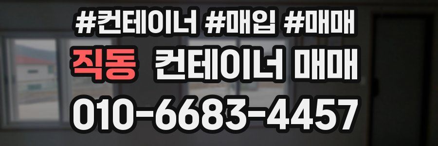 직동 컨테이너 매매