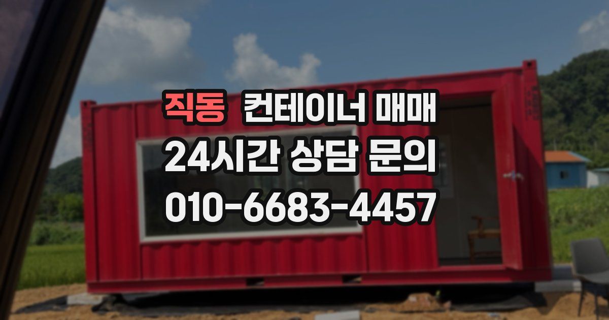 직동 컨테이너 매매