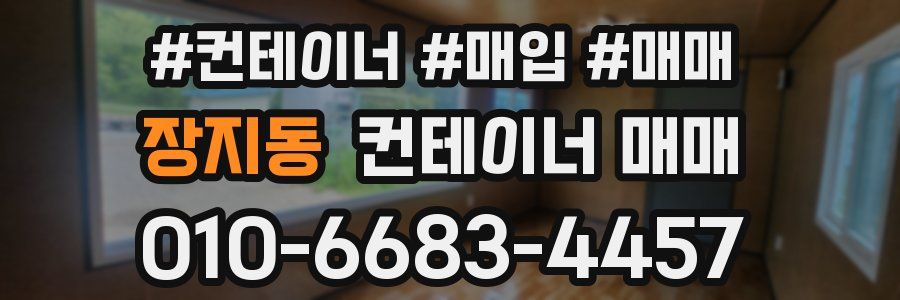 장지동 컨테이너 매매