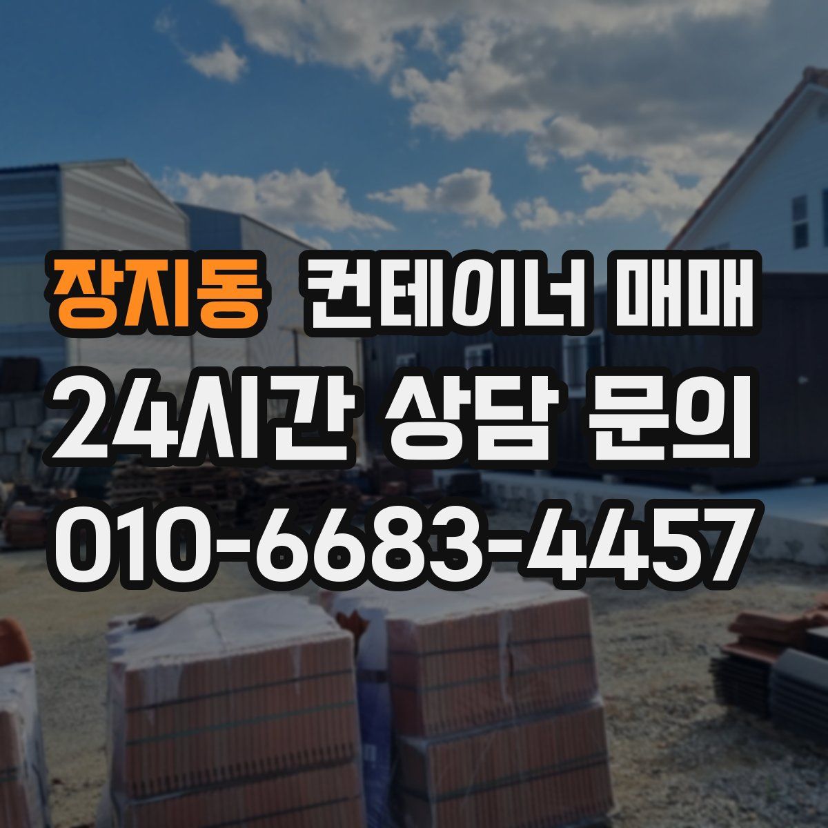 장지동 컨테이너 매매