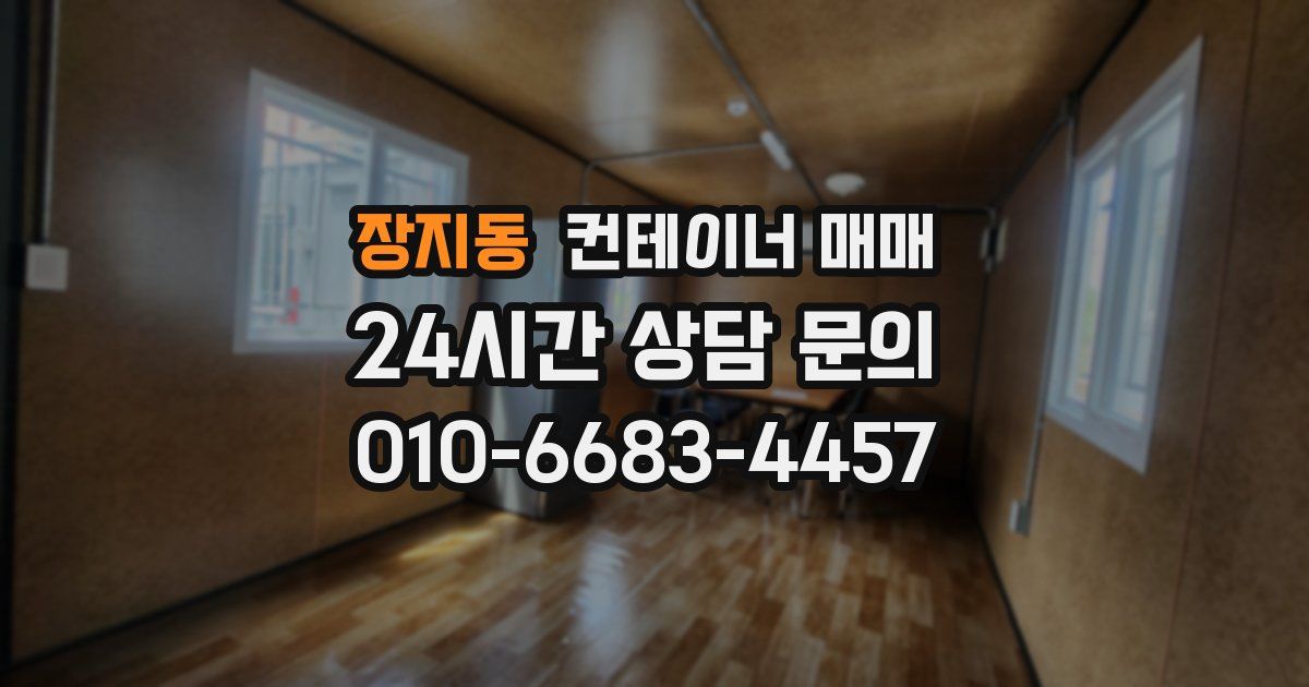 장지동 컨테이너 매매