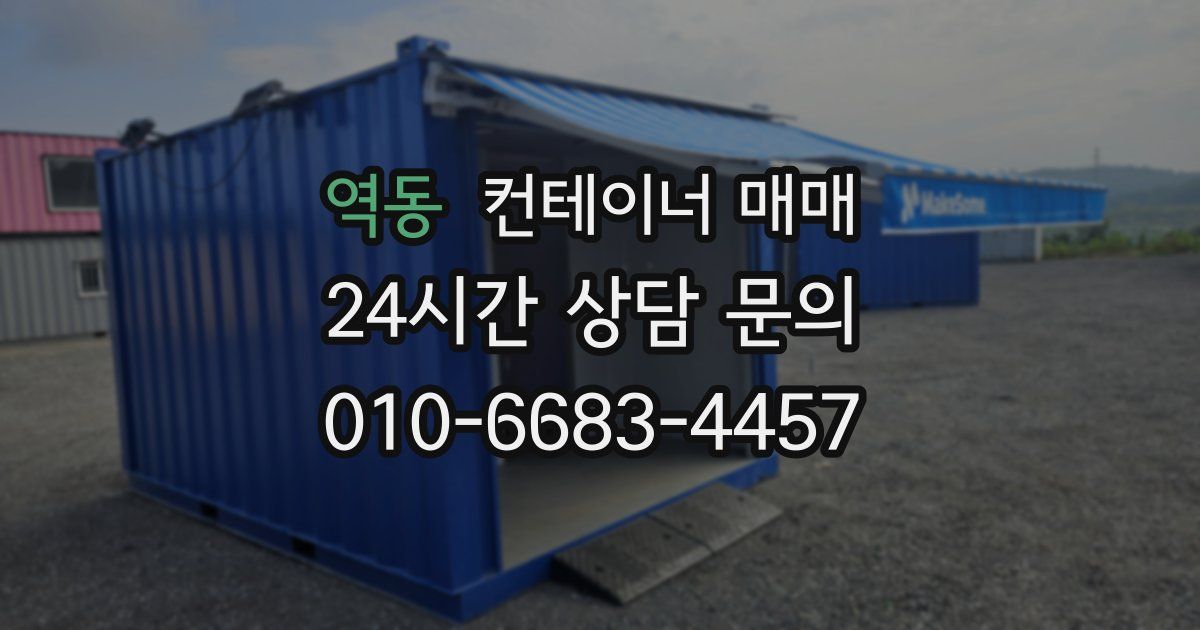 역동 컨테이너 매매