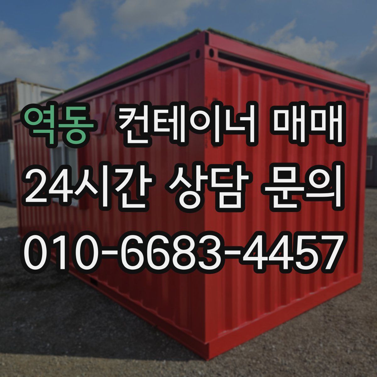 역동 컨테이너 매매