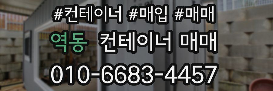 역동 컨테이너 매매