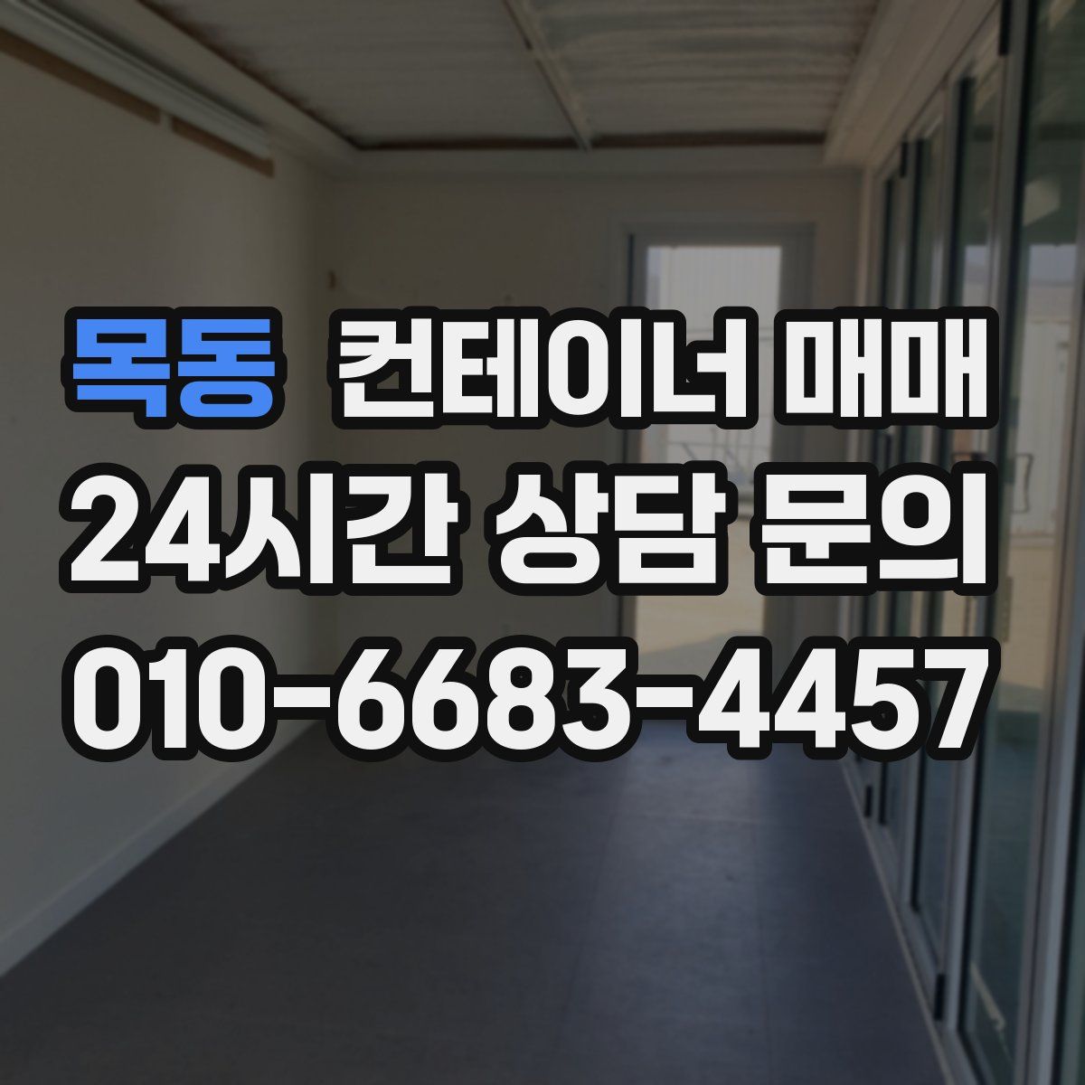 목동 컨테이너 매매