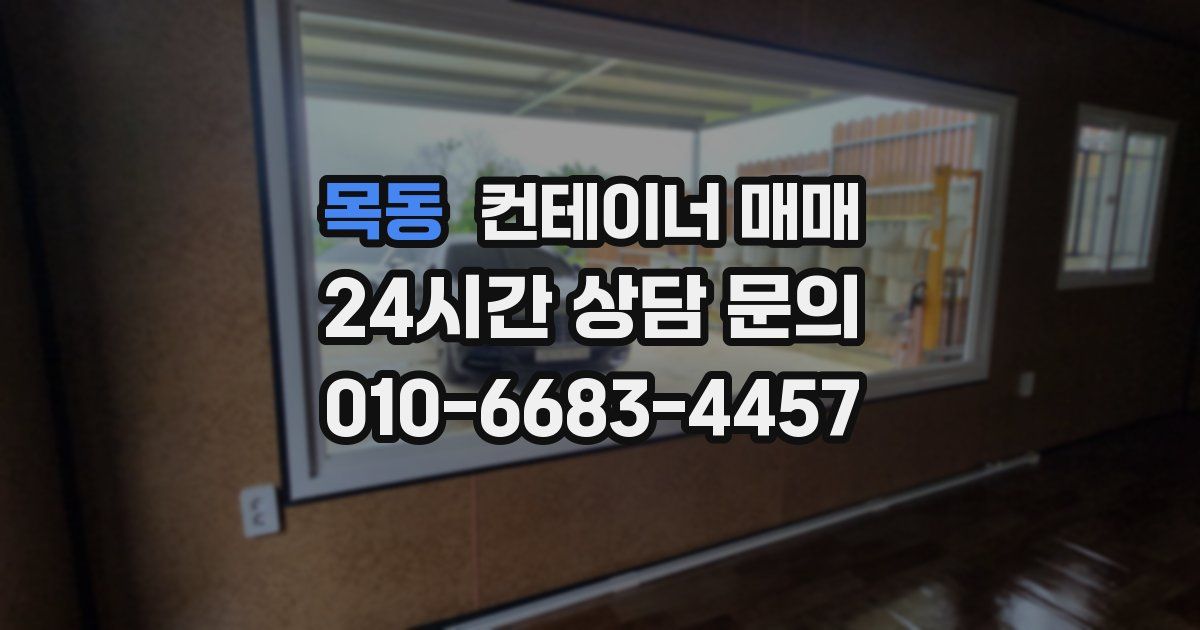 목동 컨테이너 매매