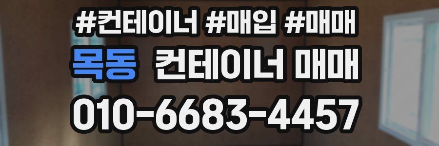 목동 컨테이너 매매
