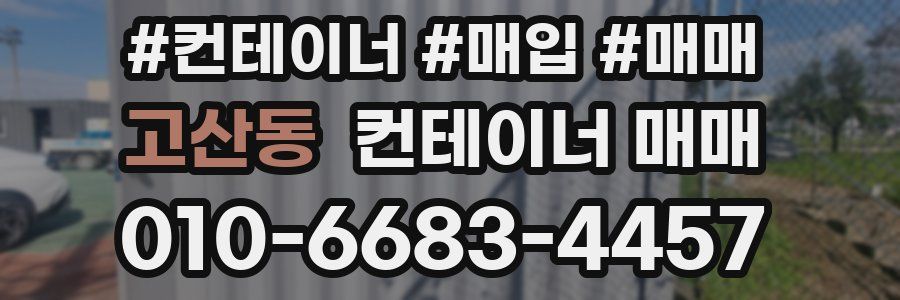 고산동 컨테이너 매매