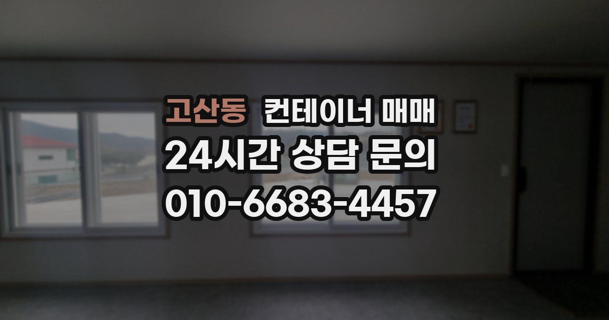 고산동 컨테이너 매매