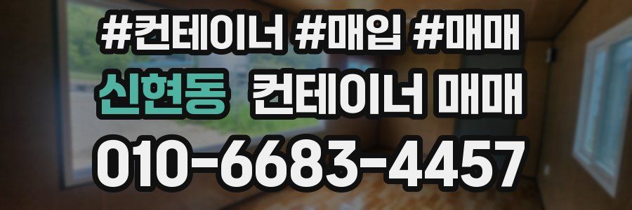 신현동 컨테이너 매매
