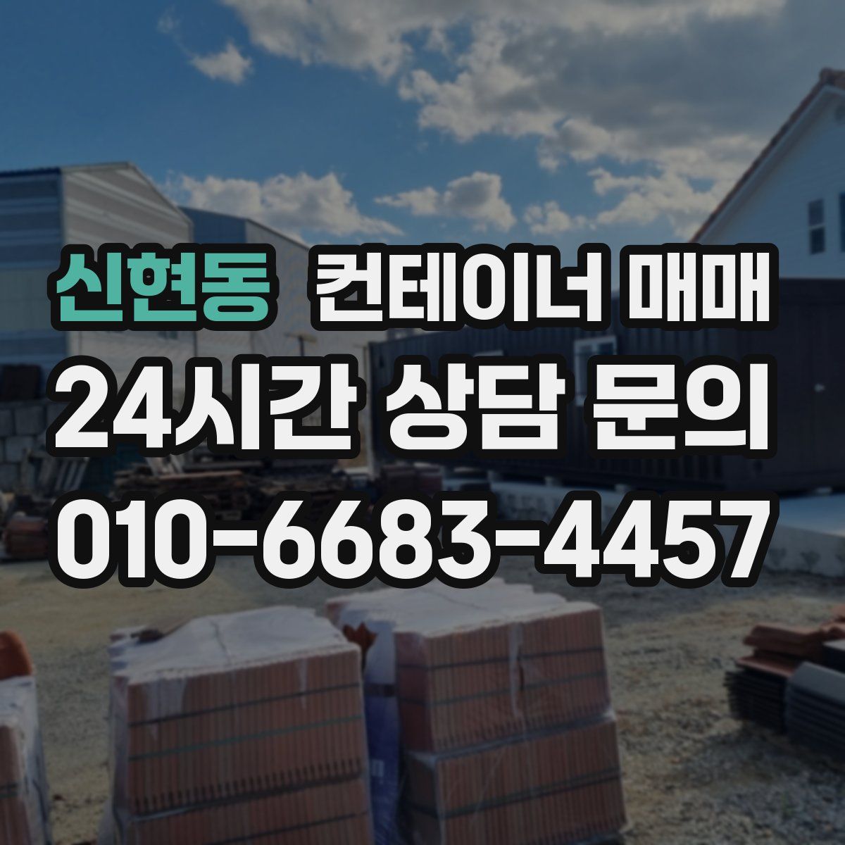 신현동 컨테이너 매매