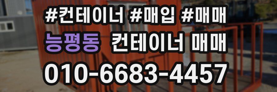 능평동 컨테이너 매매