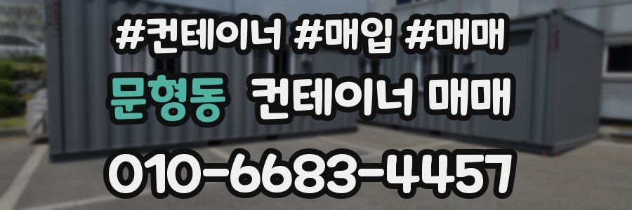 문형동 컨테이너 매매