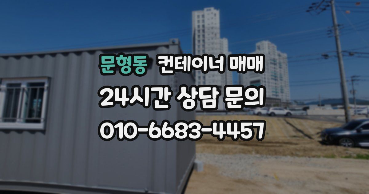 문형동 컨테이너 매매
