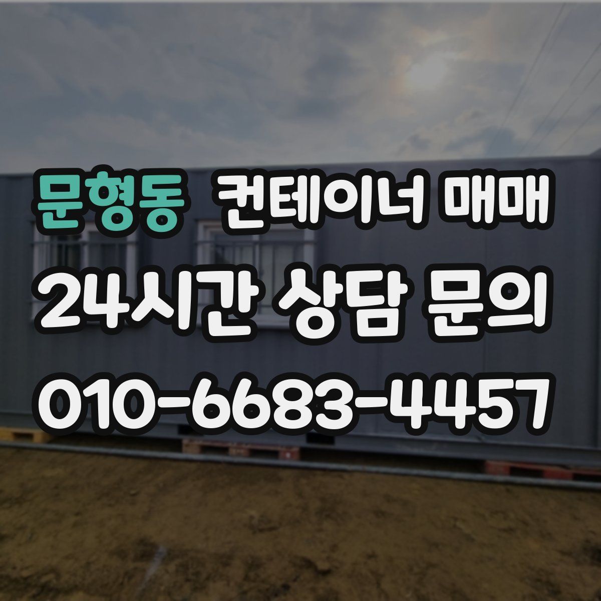 문형동 컨테이너 매매