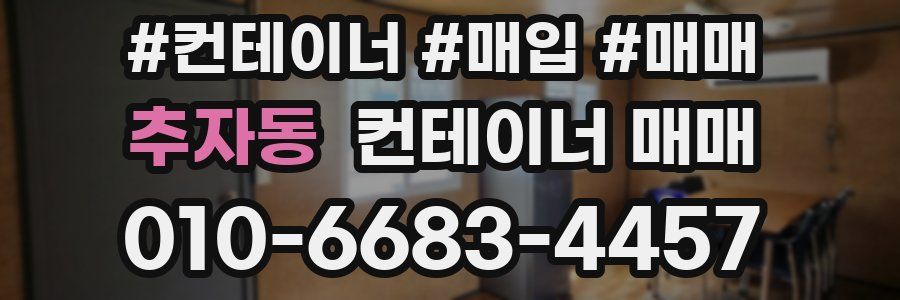 추자동 컨테이너 매매