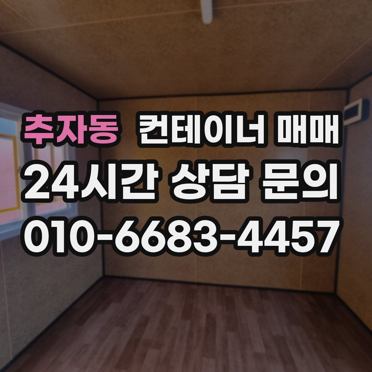 추자동 컨테이너 매매