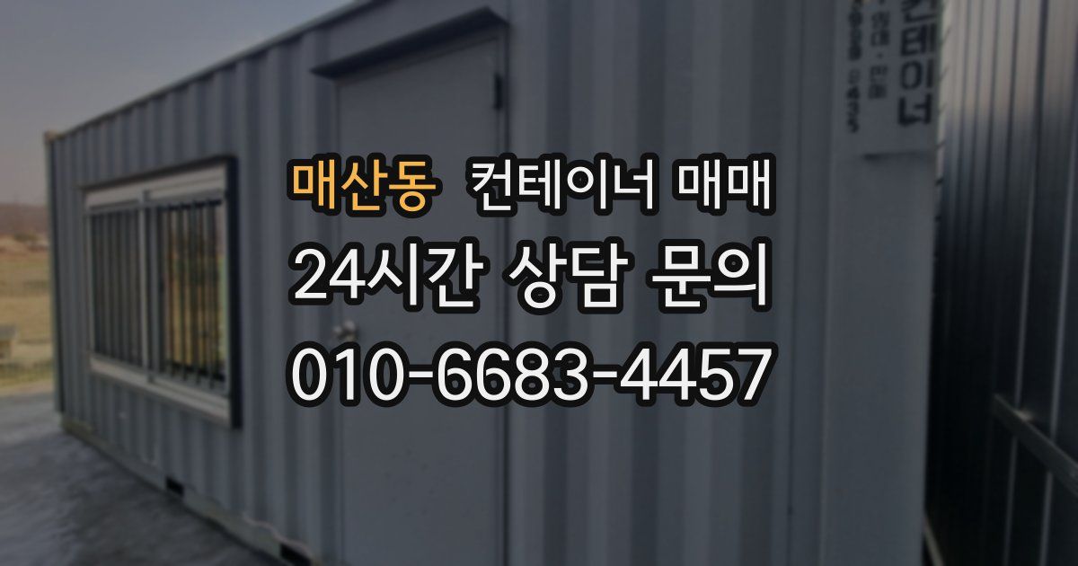 매산동 컨테이너 매매