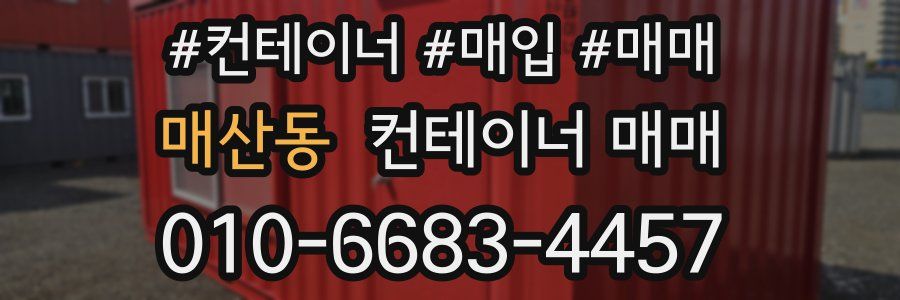 매산동 컨테이너 매매