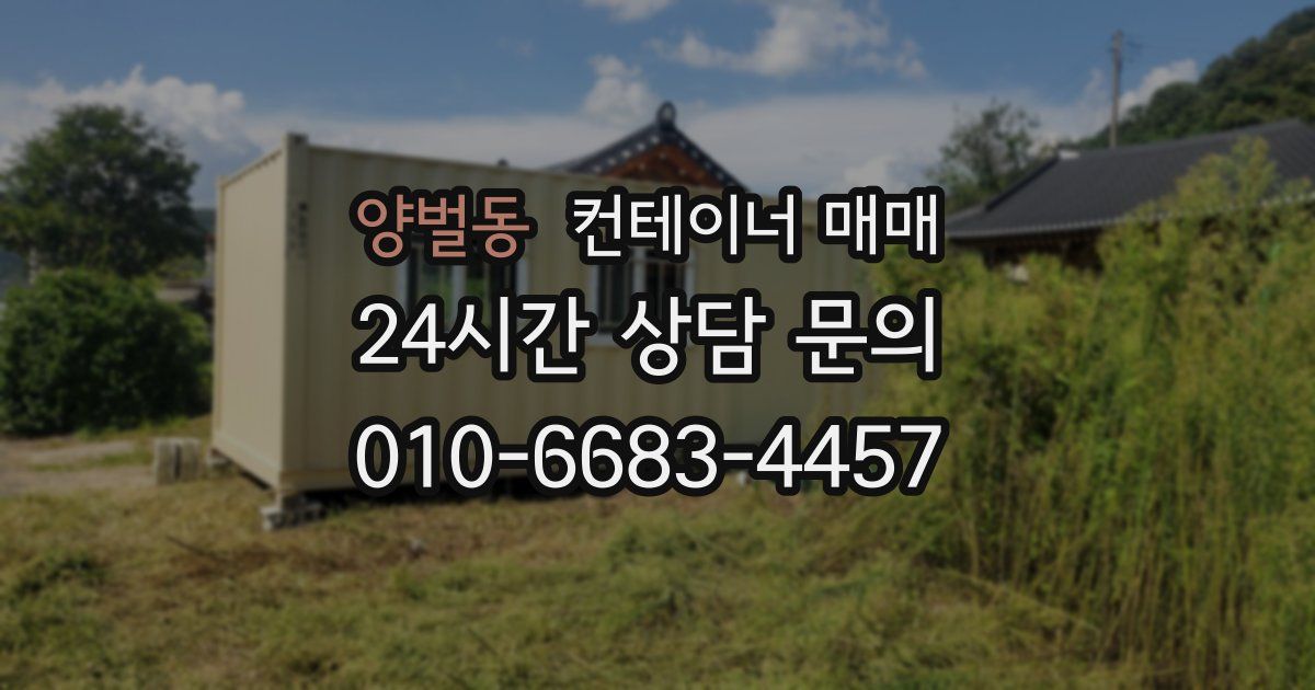 양벌동 컨테이너 매매