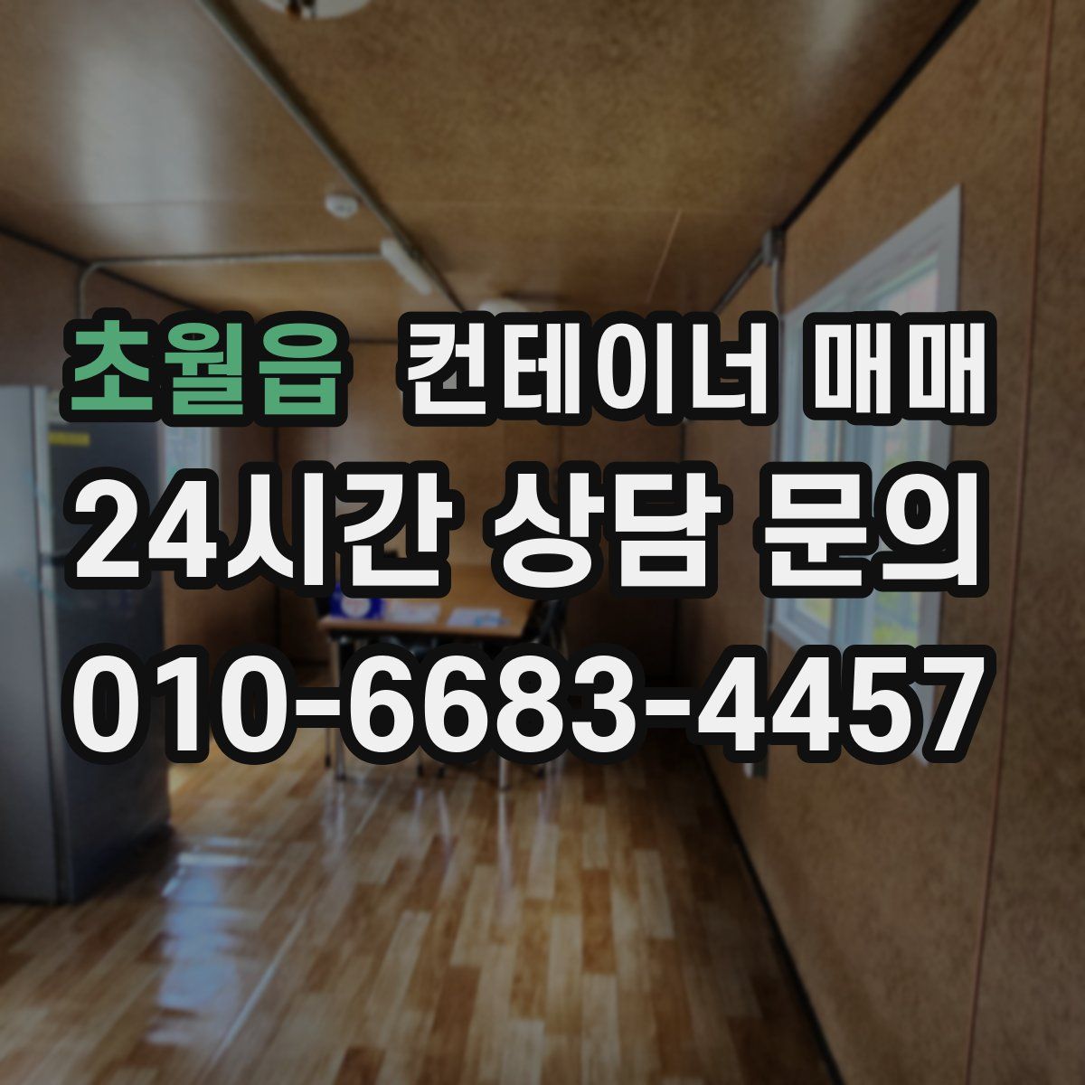초월읍 컨테이너 매매