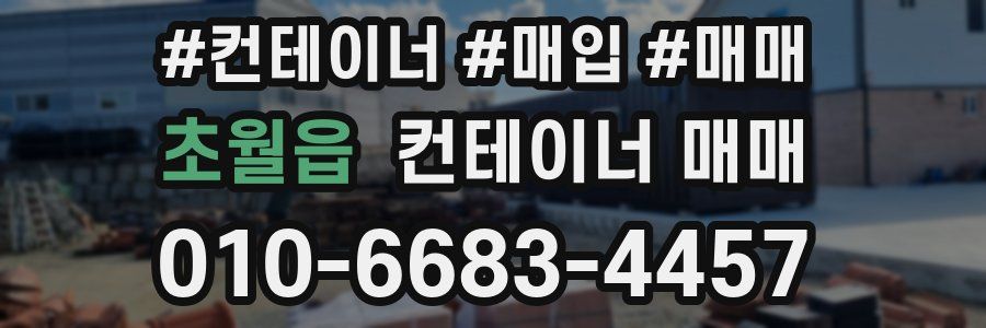 초월읍 컨테이너 매매