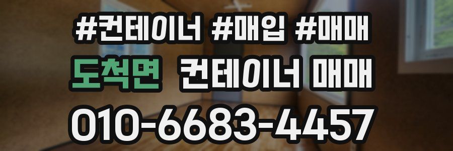 도척면 컨테이너 매매