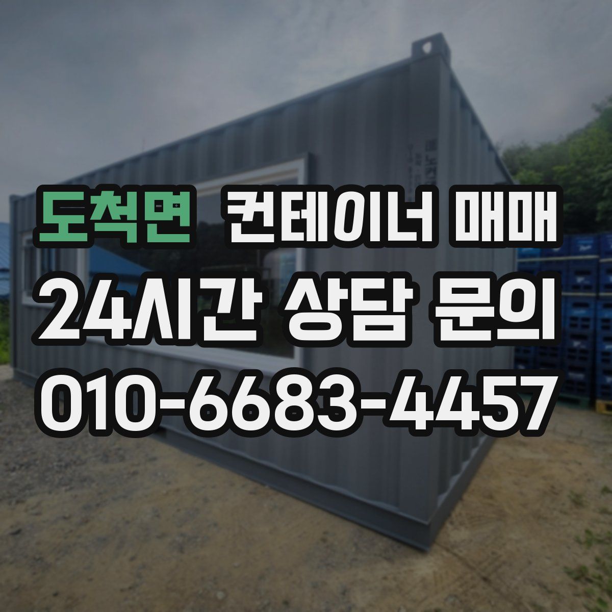 도척면 컨테이너 매매