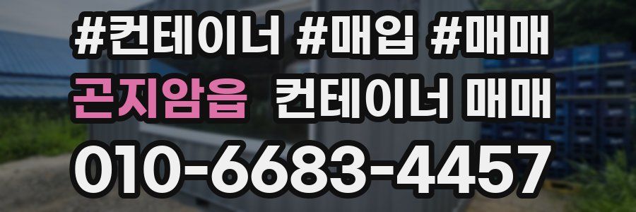 곤지암읍 컨테이너 매매