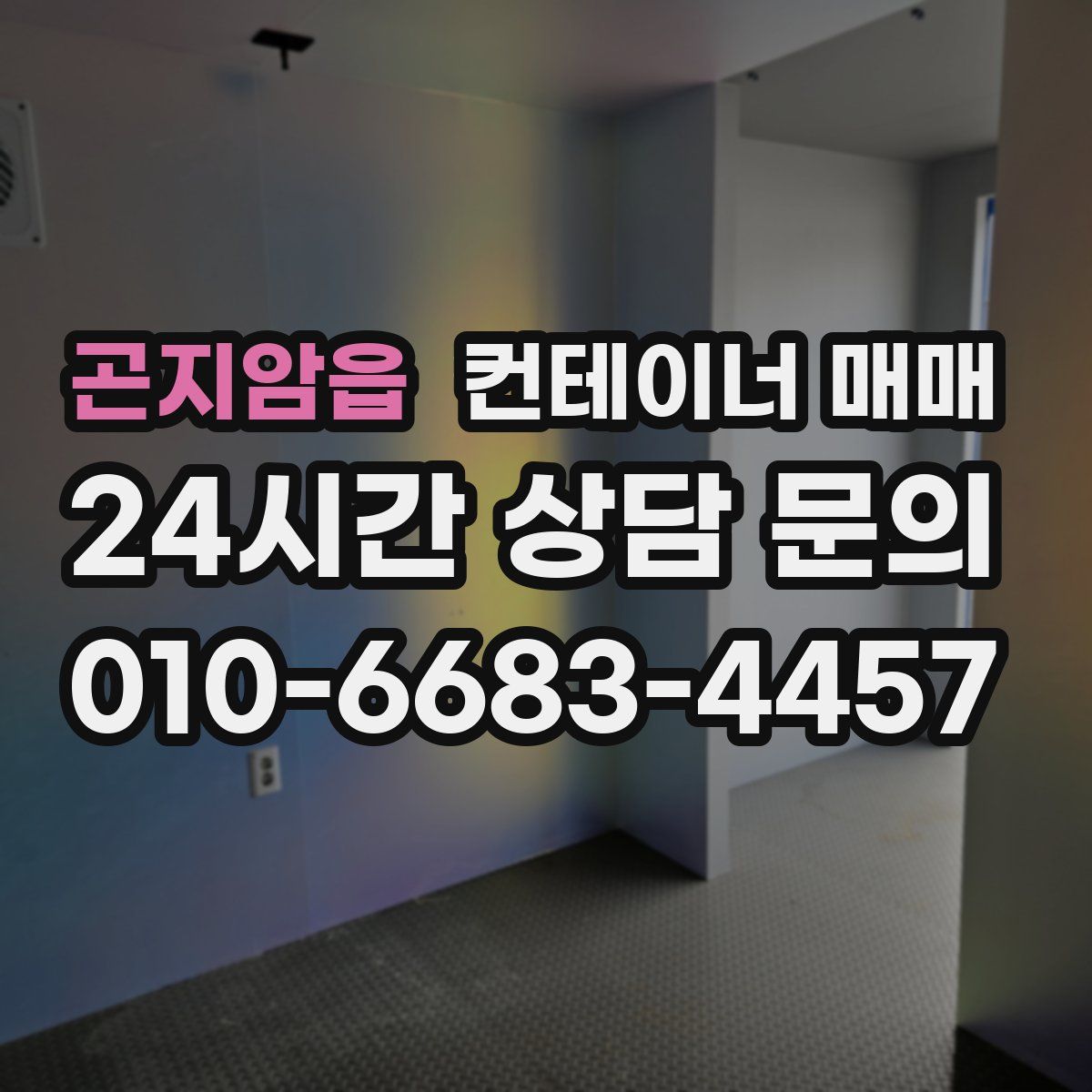 곤지암읍 컨테이너 매매