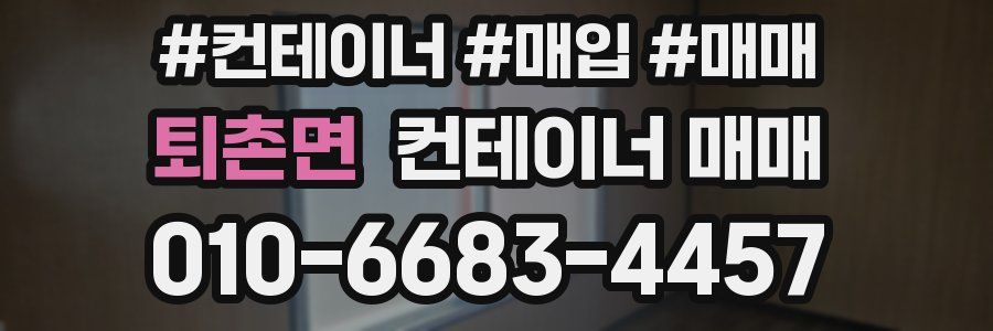 퇴촌면 컨테이너 매매