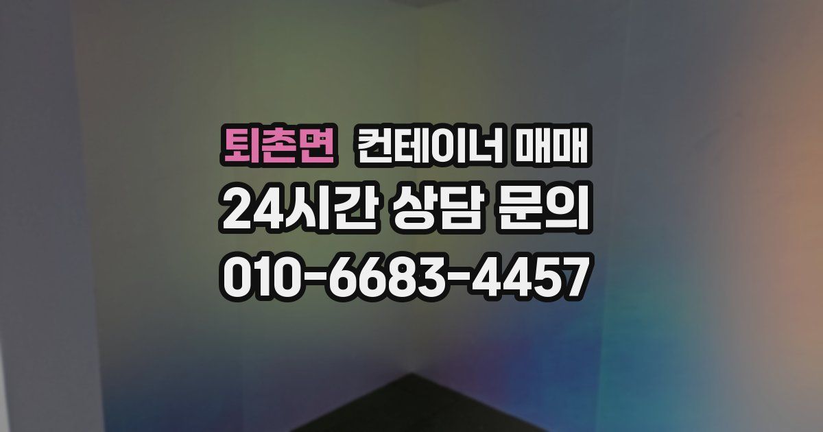 퇴촌면 컨테이너 매매