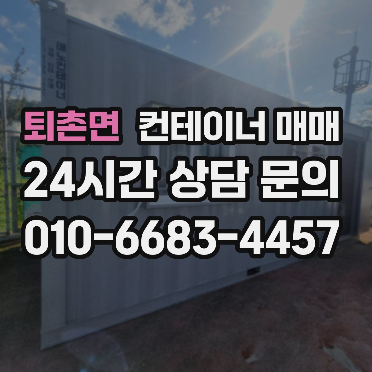 퇴촌면 컨테이너 매매
