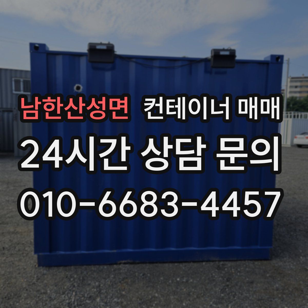 남한산성면 컨테이너 매매
