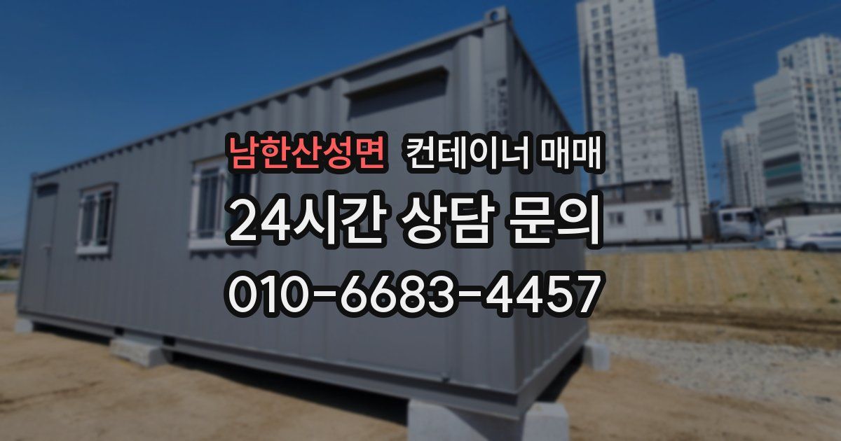 남한산성면 컨테이너 매매