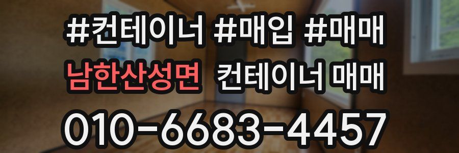남한산성면 컨테이너 매매