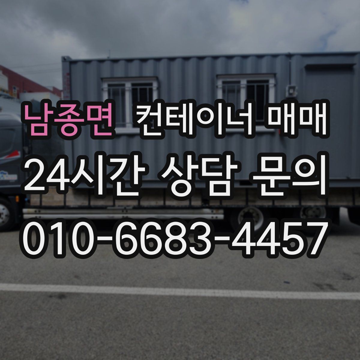 남종면 컨테이너 매매