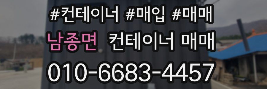 남종면 컨테이너 매매