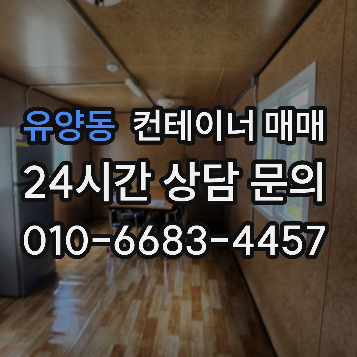 유양동 컨테이너 매매