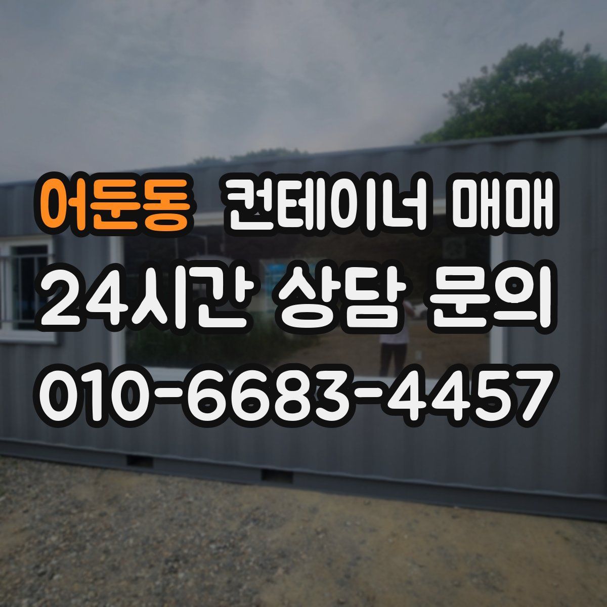 어둔동 컨테이너 매매