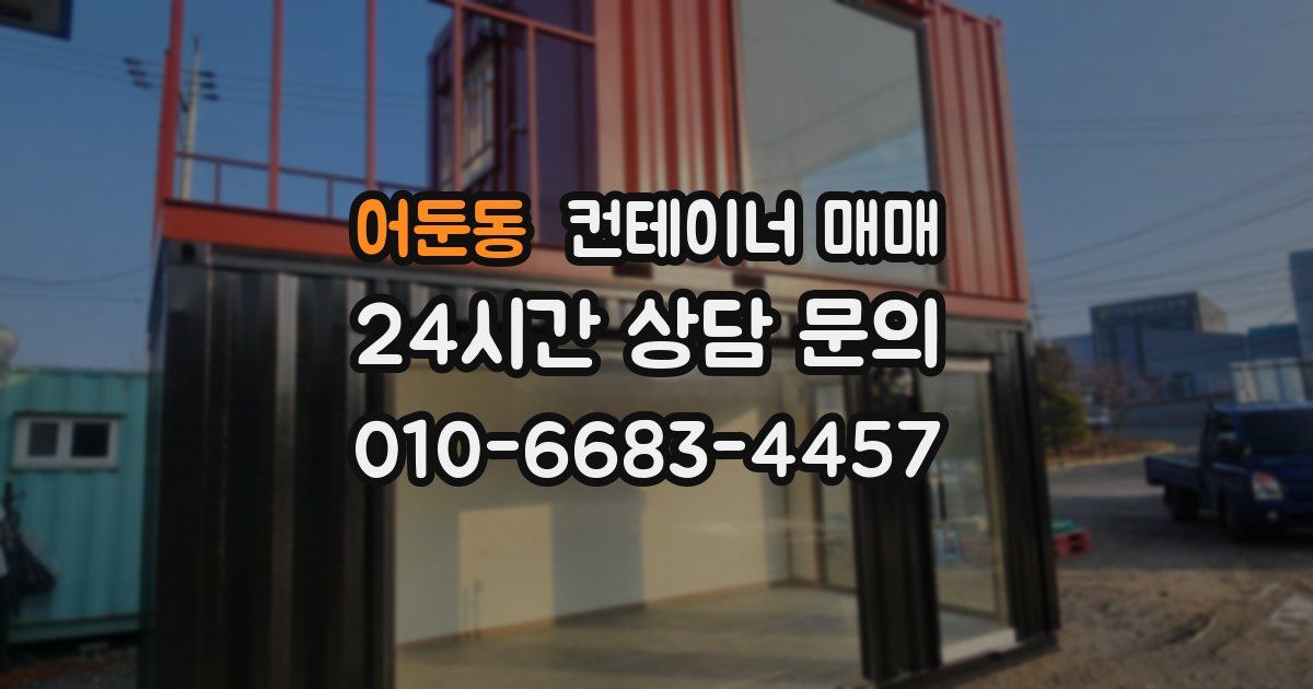 어둔동 컨테이너 매매