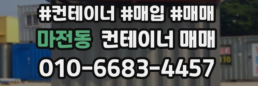마전동 컨테이너 매매