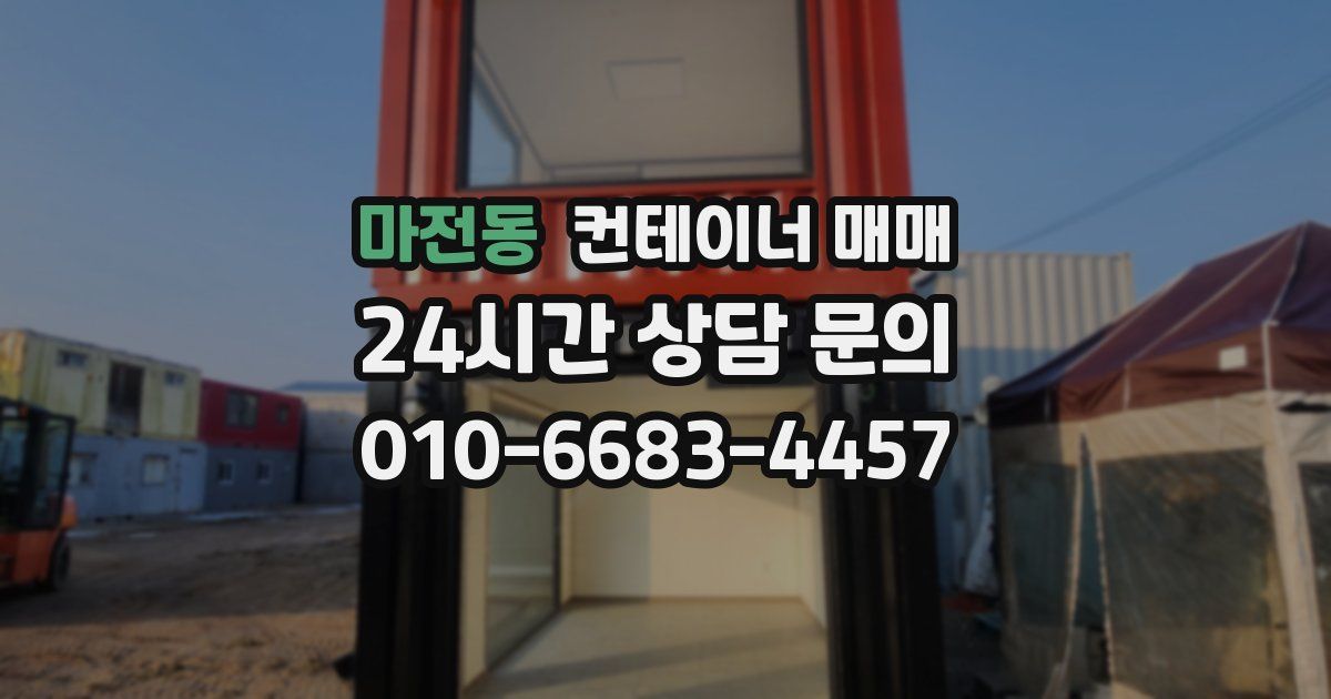 마전동 컨테이너 매매