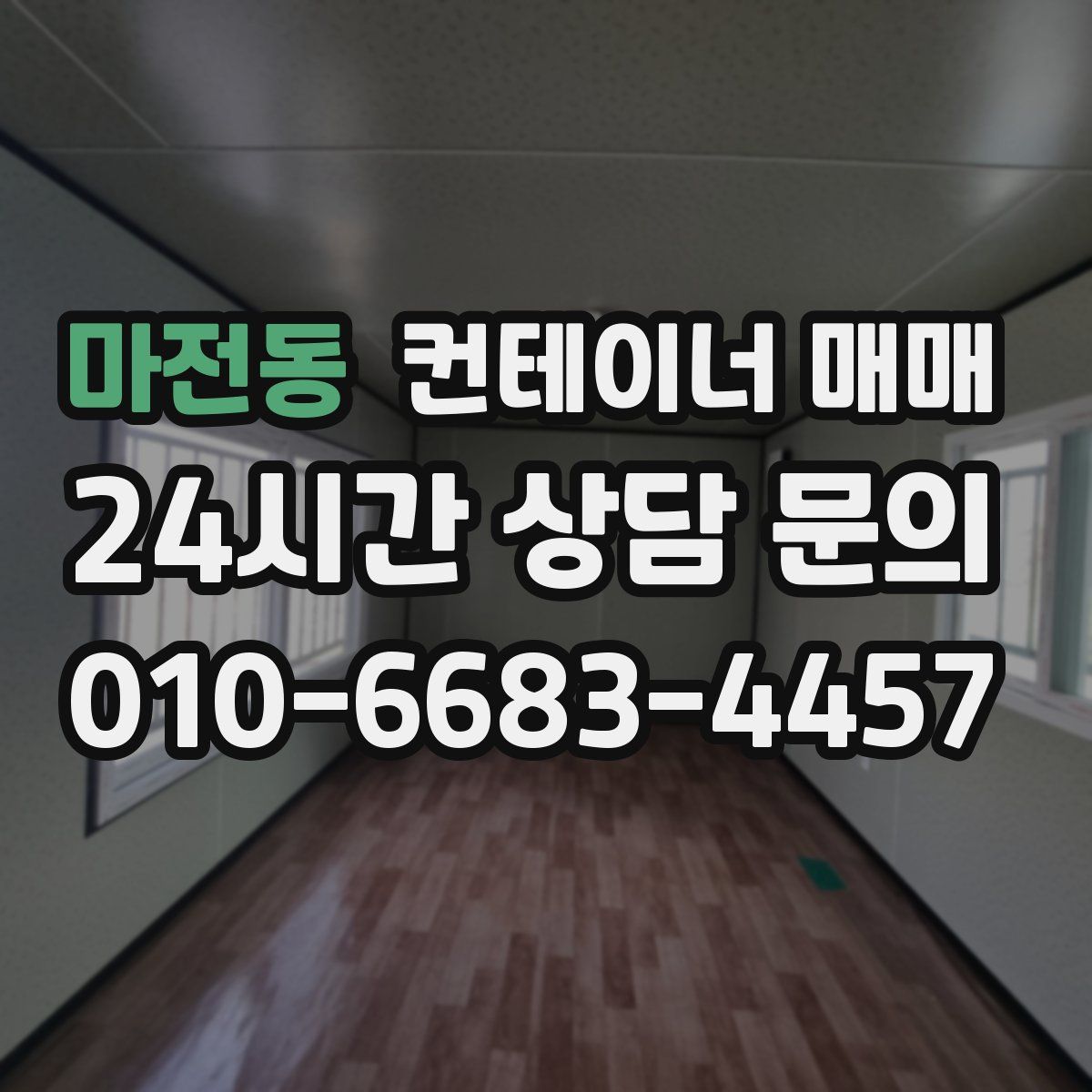 마전동 컨테이너 매매